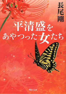 良書網 平清盛をあやつった女たち 出版社: 河出書房新社 Code/ISBN: 9784309411088