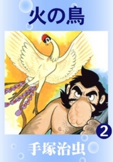 良書網 火の鳥 2 出版社: 講談社 Code/ISBN: 9784063738568