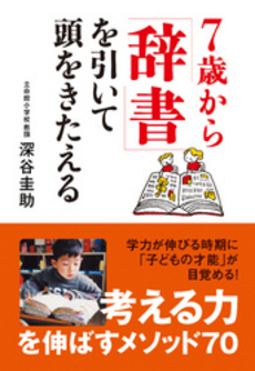 良書網 ７歳から「辞書」を引いて頭をきたえる 出版社: 新潮社 Code/ISBN: 9784101358413