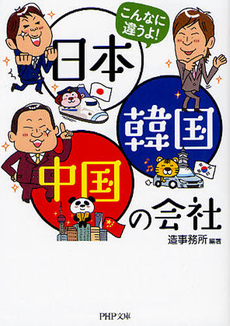 良書網 こんなに違うよ！　日本・韓国・中国の会社 出版社: ＰＨＰ研究所 Code/ISBN: 9784569677200