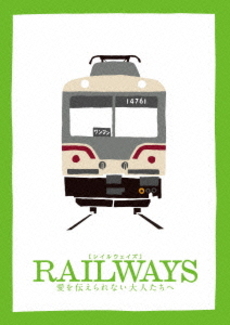 良書網 RAILWAYS　愛を伝えられない大人たちへ 出版社: 小学館 Code/ISBN: 9784094086553