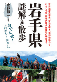 良書網 岩手県謎解き散歩 出版社: 新人物往来社 Code/ISBN: 9784404040831