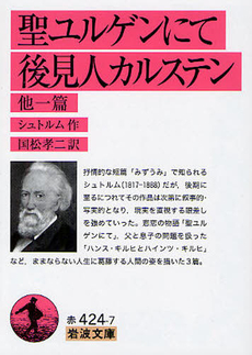 良書網 聖ユルゲンにて・後見人カルステン 出版社: 岩波書店 Code/ISBN: 9784003242421