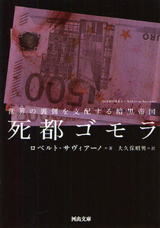 良書網 死都ゴモラ 出版社: 河出書房新社 Code/ISBN: 9784309463636