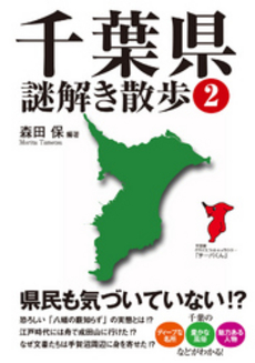 良書網 千葉県謎解き散歩 出版社: 新人物往来社 Code/ISBN: 9784404040794