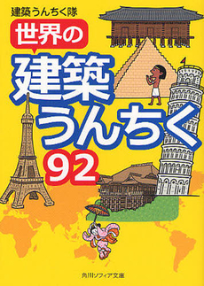 良書網 世界の建築うんちく92 出版社: 角川グループパブリッシング Code/ISBN: 9784044064198