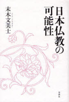 良書網 日本仏教の可能性 出版社: 新潮社 Code/ISBN: 9784101489124