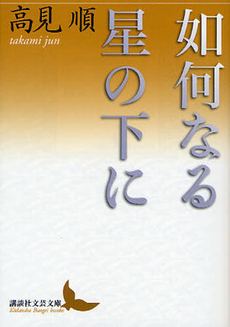 良書網 如何なる星の下に 出版社: 講談社 Code/ISBN: 9784062901369