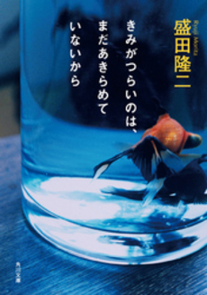 良書網 きみがつらいのは、まだあきらめていないから 出版社: 角川グループパブリッシング Code/ISBN: 9784043743070