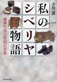 良書網 私のシベリヤ物語 出版社: 光人社 Code/ISBN: 9784769827122