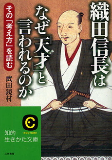 織田信長はなぜ「天才」と言われるのか