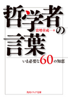 良書網 哲学者の言葉 出版社: 角川グループパブリッシング Code/ISBN: 9784044094423