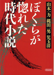 良書網 ぼくらが惚れた時代小説 出版社: 朝日新聞出版 Code/ISBN: 9784022646330