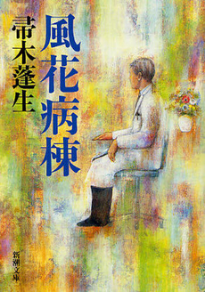 良書網 風花病棟 出版社: 新潮社 Code/ISBN: 9784101288215