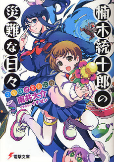 良書網 楠木統十郎の災難な日々　ネギは世界を救う 出版社: ｱｽﾄﾛｱｰﾂ Code/ISBN: 9784048708753