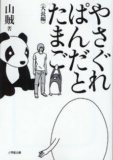 良書網 やさぐれぱんだとたまご 出版社: 小学館 Code/ISBN: 9784094086560