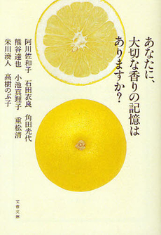 良書網 あなたに、大切な香りの記憶はありますか？ 出版社: 文藝春秋 Code/ISBN: 9784167801564