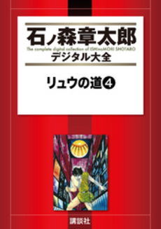 良書網 リュウの道 4 出版社: 秋田書店 Code/ISBN: 9784253171243