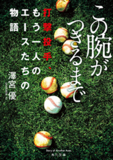 良書網 この腕がつきるまで 出版社: 角川グループパブリッシング Code/ISBN: 9784043944873