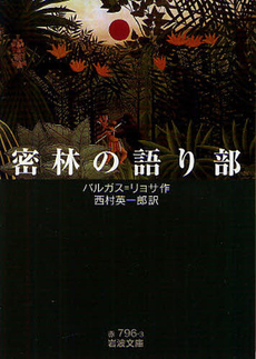 良書網 密林の語り部 出版社: 岩波書店 Code/ISBN: 9784003279632