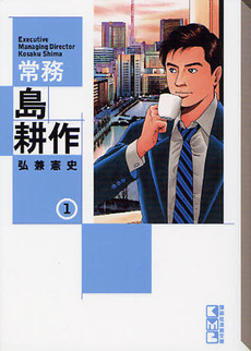 良書網 常務　島耕作 1 出版社: 講談社 Code/ISBN: 9784063708165