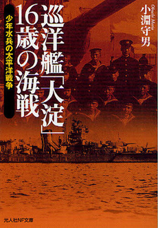 良書網 巡洋艦「大淀」16歳の海戦 出版社: 光人社 Code/ISBN: 9784769827139