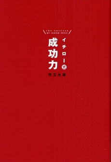 良書網 イチロー式成功力 出版社: ＰＨＰ研究所 Code/ISBN: 9784569676982