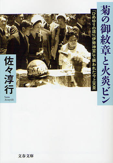 良書網 菊の御紋章と火炎ビン 出版社: 文藝春秋 Code/ISBN: 9784167560188