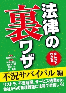 まんがでわかる法律の裏ワザ