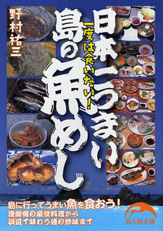 良書網 日本一うまい島の魚めし 出版社: 新人物往来社 Code/ISBN: 9784404040800