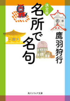 良書網 決定版　名所で名句 出版社: 角川グループパブリッシング Code/ISBN: 9784044065089