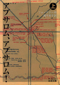 良書網 アブサロム、アブサロム！ 上 出版社: 岩波書店 Code/ISBN: 9784003232361