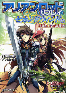 良書網 アリアンロッド・リプレイ・セカンドウィンド 2 出版社: 富士見書房 Code/ISBN: 9784829146460