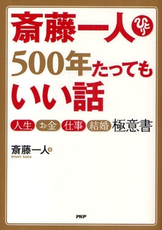 斎藤一人　500年たってもいい話