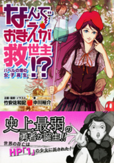 良書網 なんでおまえが救世主！？　バベルの塔の女子高生 出版社: ＰＨＰ研究所 Code/ISBN: 9784569677316