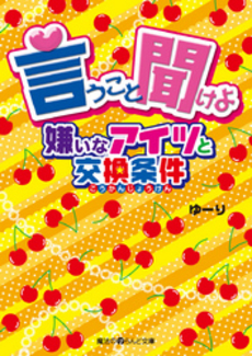 言うこと聞けよ　嫌いなアイツと交換条件