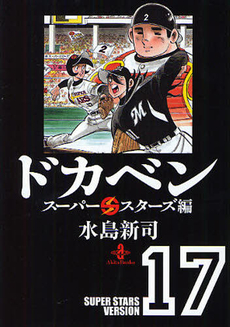 ドカベン　スーパースターズ編 17