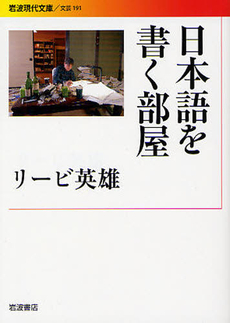 良書網 日本語を書く部屋 出版社: 岩波書店 Code/ISBN: 9784006021917