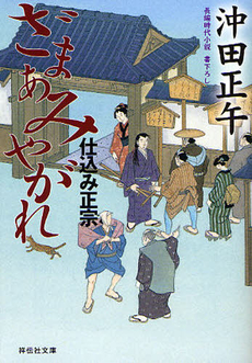 良書網 ざまあみやがれ 出版社: 祥伝社 Code/ISBN: 9784396337209