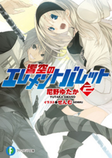 良書網 響空のエレメントバレット 2 出版社: 富士見書房 Code/ISBN: 9784829136904