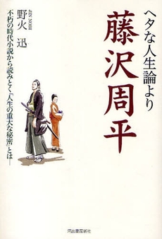 良書網 ヘタな人生論より藤沢周平 出版社: 河出書房新社 Code/ISBN: 9784309411071