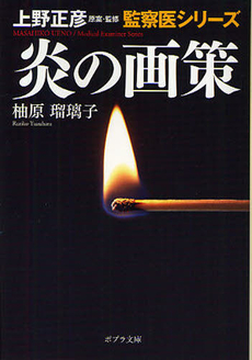 良書網 炎の画策 出版社: ポプラ社 Code/ISBN: 9784591126264