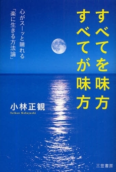 良書網 すべてを味方　すべてが味方 出版社: 三笠書房 Code/ISBN: 9784837979791