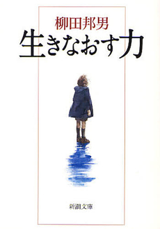 良書網 生きなおす力 出版社: 新潮社 Code/ISBN: 9784101249247