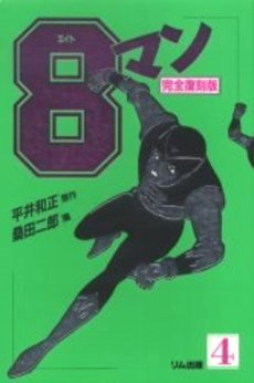 良書網 8マン 4 出版社: マンガショップ Code/ISBN: 9784775914410