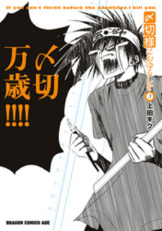 良書網 〆切様におゆるしを 3 出版社: 角川グループパブリッシング Code/ISBN: 9784047127579