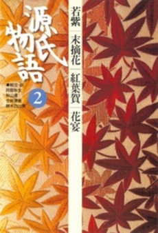 良書網 源氏物語 2 出版社: 角川グループパブリッシング Code/ISBN: 9784041200339