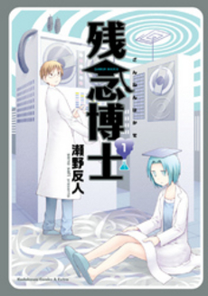 良書網 残念博士 1 出版社: 角川グループパブリッシング Code/ISBN: 9784041200292