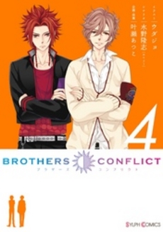 良書網 BROTHERS CONFLICT 4 出版社: ｱｽﾄﾛｱｰﾂ Code/ISBN: 9784048709750