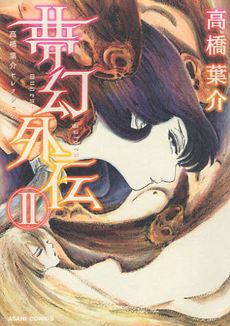 良書網 夢幻外伝 2 出版社: 朝日新聞出版 Code/ISBN: 9784022140807